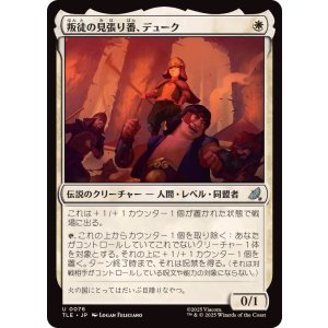 画像: 【JPN/TLE】叛徒の見張り番、デューク/The Duke, Rebel Sentry [白] 『U』