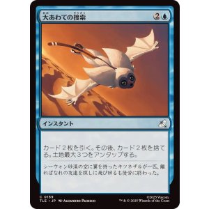 画像: 【JPN/TLE】大あわての捜索/Frantic Search [青] 『C』