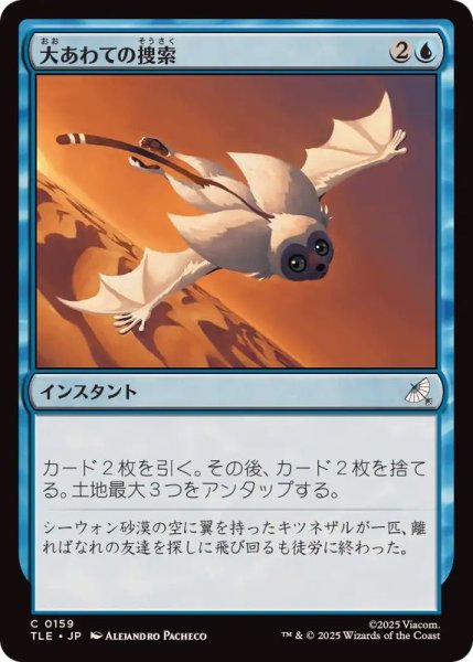 画像1: 【JPN/TLE】大あわての捜索/Frantic Search [青] 『C』 (1)