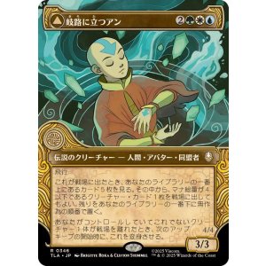 画像: 【JPN/TLA-BF/FOIL★】岐路に立つアン/Aang, at the Crossroads [マルチ] 『R』【ショーケース】