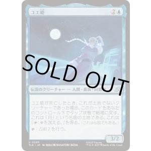 画像: 【JPN/TLE】ユエ姫/Princess Yue [青] 『U』