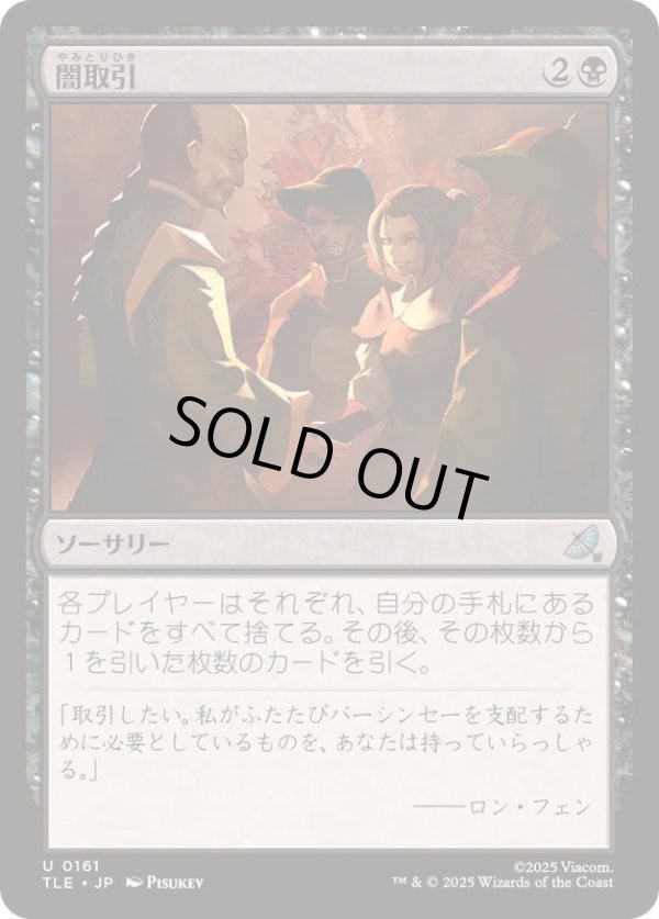 画像1: 【JPN/TLE】闇取引/Dark Deal [黒] 『U』