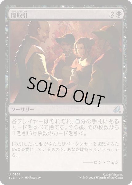 画像1: 【JPN/TLE】闇取引/Dark Deal [黒] 『U』 (1)