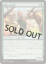 画像: 【JPN/TLE】動物の飼育係/Animal Attendant [緑] 『U』