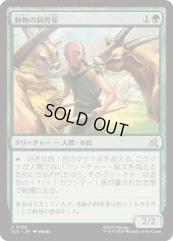 画像1: 【JPN/TLE】動物の飼育係/Animal Attendant [緑] 『U』