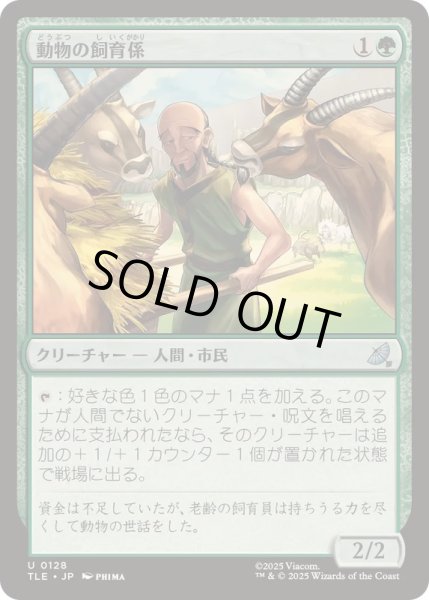 画像1: 【JPN/TLE】動物の飼育係/Animal Attendant [緑] 『U』 (1)