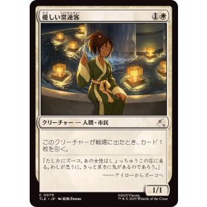 画像: 【JPN/TLE】優しい常連客/Kindly Customer [白] 『C』