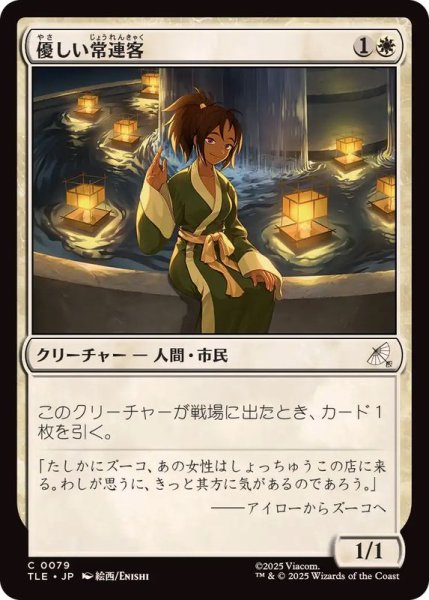 画像1: 【JPN/TLE】優しい常連客/Kindly Customer [白] 『C』 (1)