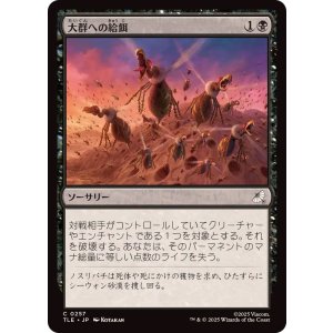 画像: 【JPN/TLE】大群への給餌/Feed the Swarm [黒] 『C』