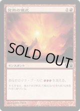 画像: 【JPN/M11】発熱の儀式/Pyretic Ritual【EX-】