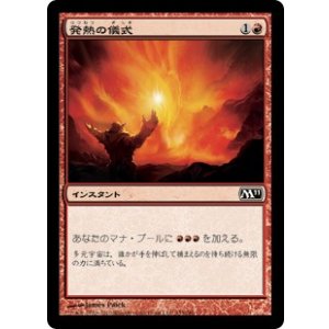 画像: 【JPN/M11】発熱の儀式/Pyretic Ritual【EX-】