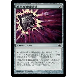 画像: 【JPN/SOM】虚無の呪文爆弾/Nihil Spellbomb