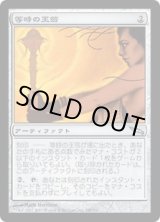 画像: 【JPN/MRD】等時の王笏/Isochron Scepter【VG】