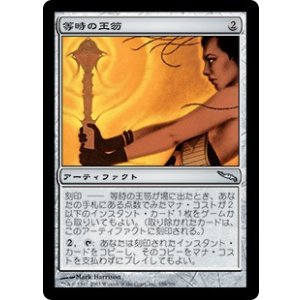 画像: 【JPN/MRD】等時の王笏/Isochron Scepter【VG】