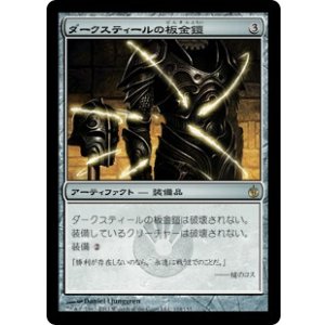 画像: 【JPN/MBS】ダークスティールの板金鎧/Darksteel Plate