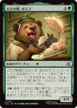 画像: 【JPN/TLE】ただの熊、ボスコ/Bosco, Just a Bear [緑] 『U』