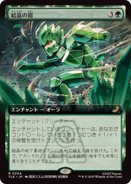 画像1: 【JPN/TLE/FOIL★】結晶の鎧/Crystalline Armor [緑] 『R』【拡張アート】 (1)