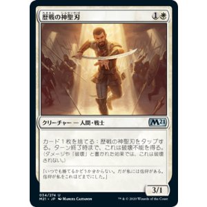 画像: 【JPN/M21】歴戦の神聖刃/Seasoned Hallowblade 『U』 [白]