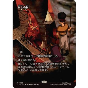 画像: 【JPN/TLE】樹上の村/Treetop Village [土地] 『M』