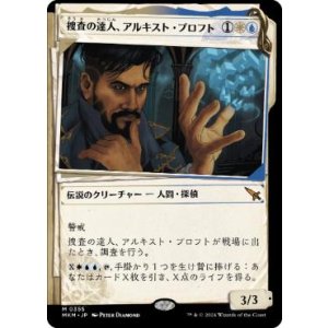 画像: 【JPN/MKM-BF】捜査の達人、アルキスト・プロフト/Alquist Proft, Master Sleuth [マルチ] 『M』【ショーケース】