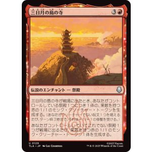 画像: 【JPN/TLA】三日月の島の寺/Crescent Island Temple [赤] 『U』