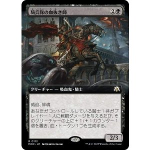 画像: 【JPN/MOC】騎兵隊の血抜き師/Exsanguinator Cavalry【拡張アート】