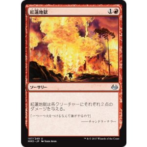 画像: 【JPN/MM3】紅蓮地獄/Pyroclasm