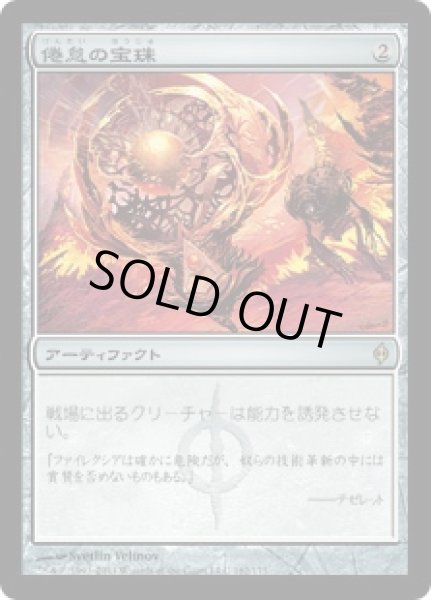 画像1: 【JPN/NPH】倦怠の宝珠/Torpor Orb (1)