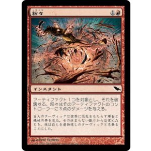 画像: 【JPN/SHM】粉々/Smash to Smithereens