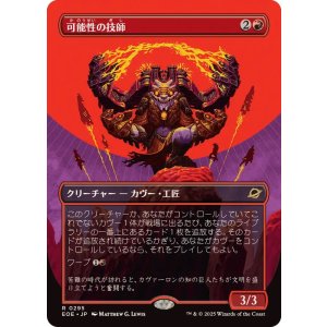 画像: 【JPN/EOE-BF】可能性の技師/Possibility Technician [赤] 『R』【ボーダーレス】