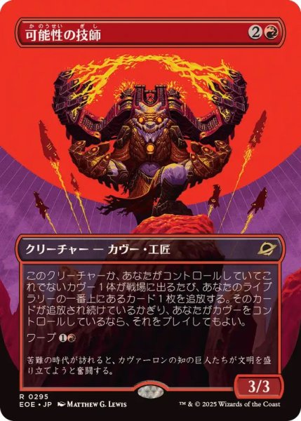 画像1: 【JPN/EOE-BF】可能性の技師/Possibility Technician [赤] 『R』【ボーダーレス】 (1)