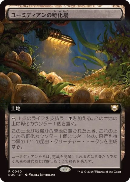 画像1: 【JPN/EOC】ユーミディアンの孵化場/Eumidian Hatchery【拡張アート】 (1)