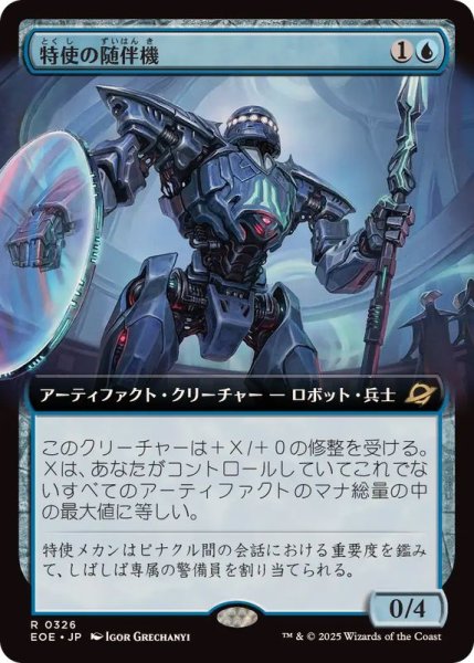 画像1: 【JPN/EOE-BF】特使の随伴機/Emissary Escort [青] 『R』【拡張アート】 (1)