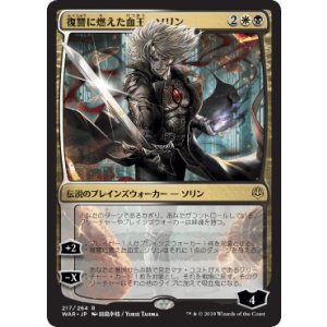 画像: 【JPN/WAR】復讐に燃えた血王、ソリン/Sorin, Vengeful Bloodlord 『R』  [マルチ]■絵違い■
