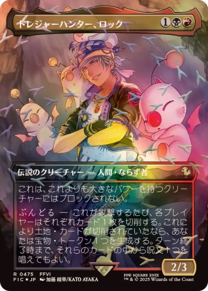 画像1: 【JPN/FIC/チョコボトラック・FOIL★】トレジャーハンター、ロック/Locke, Treasure Hunter【ボーダーレス】 (1)