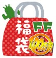 画像1: 『2026年新春100万円福袋《FF中心》』