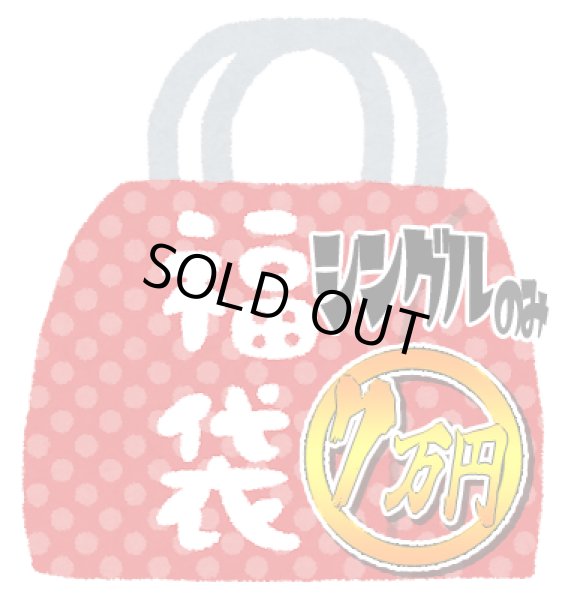 画像1: 『2026年新春7万円福袋《シングルカードのみ》』 (1)