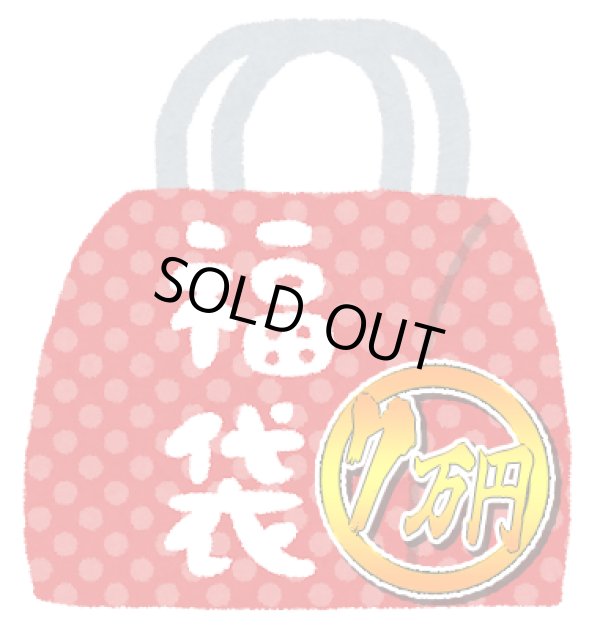 画像1: 『2026年新春7万円福袋』