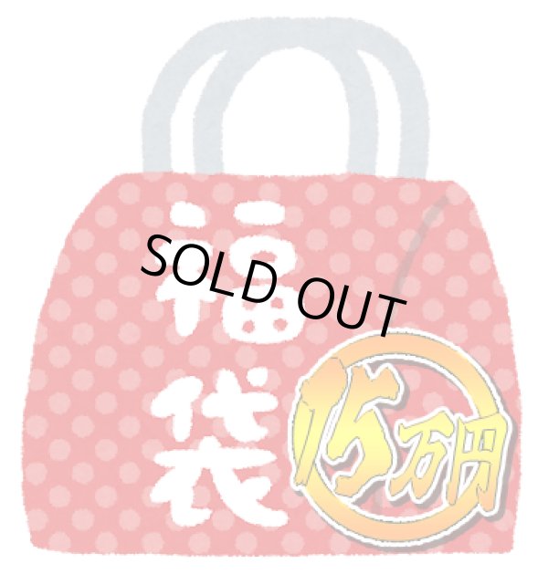 画像1: 『2026年新春15万円福袋』