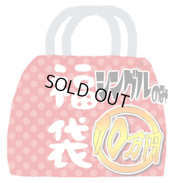 画像1: 『2026年新春10万円福袋《シングルカードのみ》』