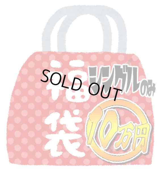 画像1: 『2026年新春10万円福袋《シングルカードのみ》』 (1)