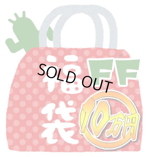 画像1: 『2026年新春10万円福袋《FF中心》』 (1)