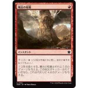 画像: 【JPN/FDN/FOIL★】噴出の稲妻/Burst Lightning  [赤] 『C』