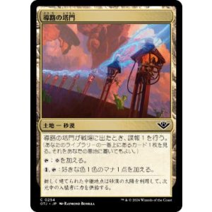 画像: 【JPN/OTJ】導路の塔門/Conduit Pylons [土地] 『C』