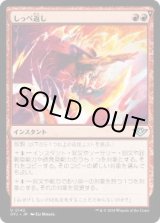 画像: 【JPN/OTJ】しっぺ返し/Return the Favor [赤] 『U』