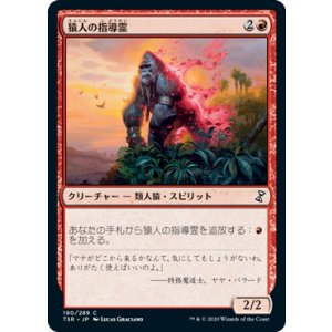 画像: 【JPN/TSR】猿人の指導霊/Simian Spirit Guide『C』 [赤]