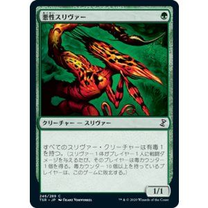画像: 【JPN/TSR】悪性スリヴァー/Virulent Sliver『C』 [緑]