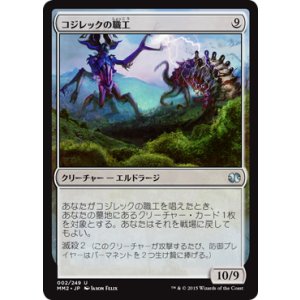 画像: 【JPN/MM2】コジレックの職工/Artisan of Kozilek『U』