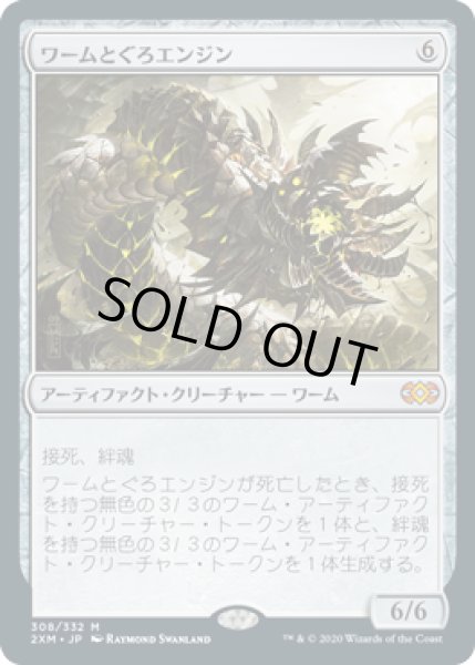 画像1: 【JPN/2XM】ワームとぐろエンジン/Wurmcoil Engine   (1)