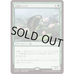 画像: 【JPN/PRM/FOIL★】水蓮のコブラ/Lotus Cobra【巳年プロモ】